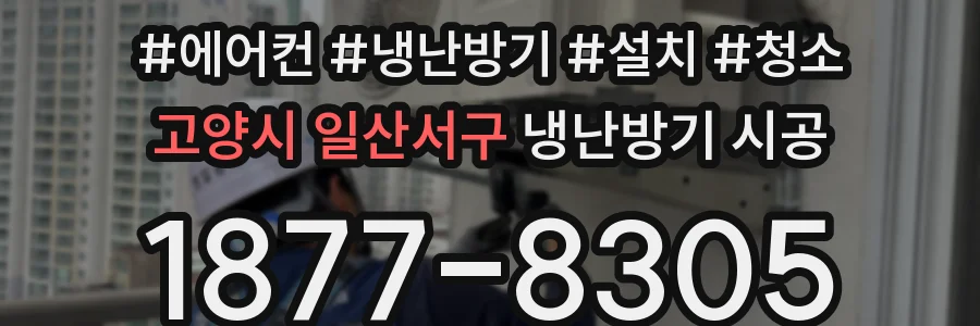 고양시 일산서구 냉난방기 시공