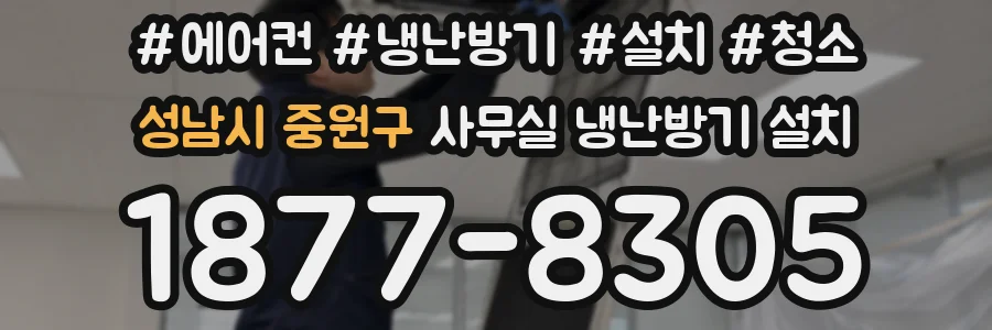 성남시 중원구 사무실 냉난방기 설치