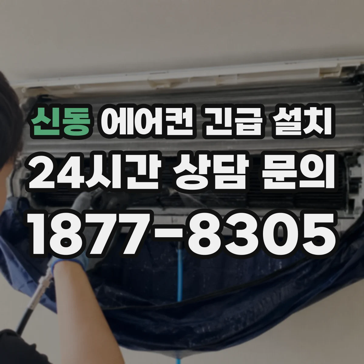 신동 에어컨 긴급 설치