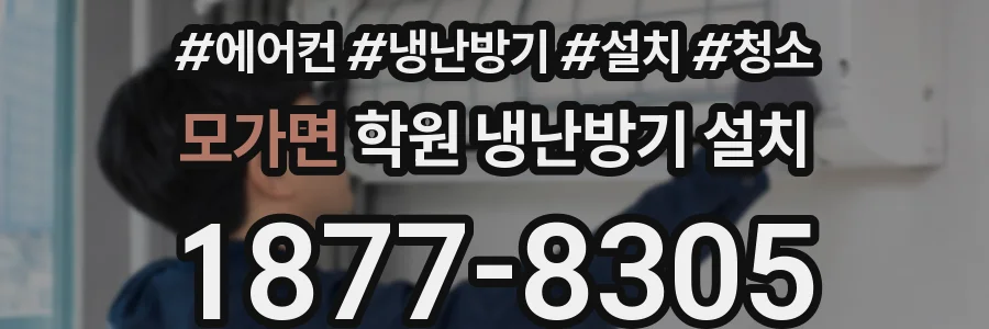 모가면 학원 냉난방기 설치