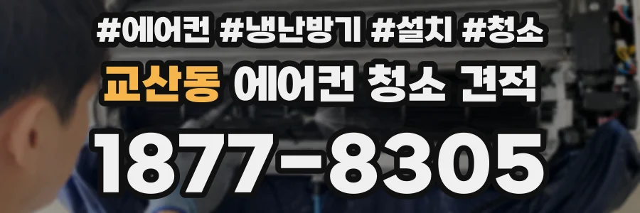 교산동 에어컨 청소 견적