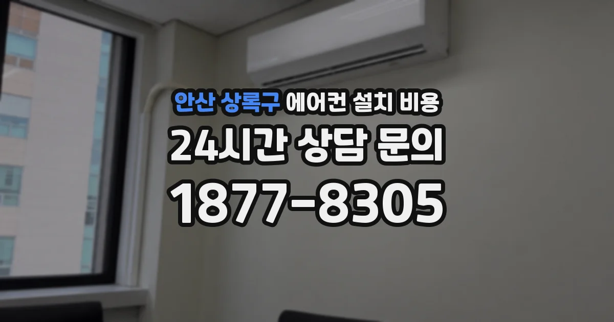 안산 상록구 에어컨 설치 비용