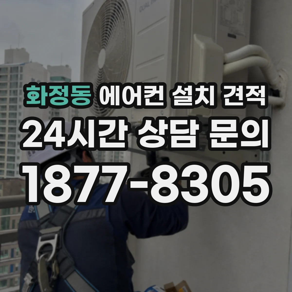 화정동 에어컨 설치 견적