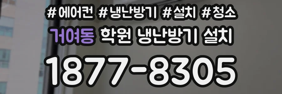 거여동 학원 냉난방기 설치
