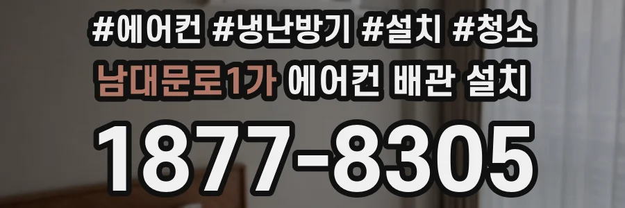 남대문로1가 에어컨 배관 설치