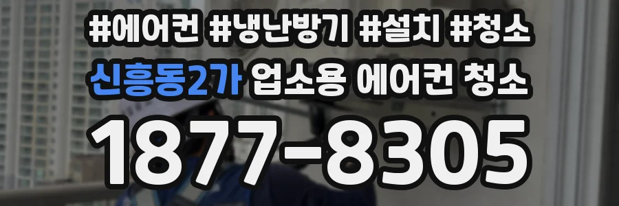 신흥동2가 업소용 에어컨 청소