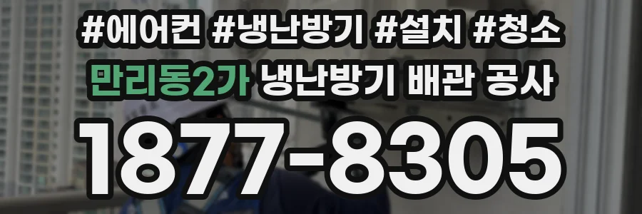 만리동2가 냉난방기 배관 공사