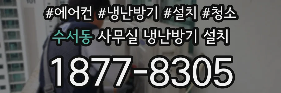 수서동 사무실 냉난방기 설치