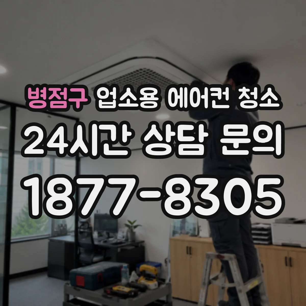 병점구 업소용 에어컨 청소