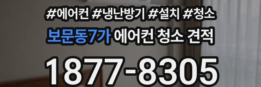 보문동7가 에어컨 청소 견적