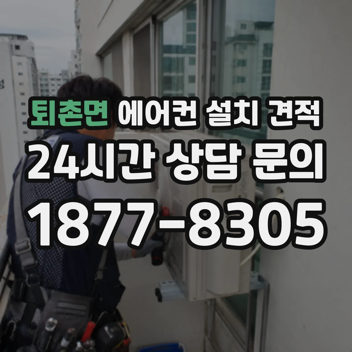 퇴촌면 에어컨 설치 견적