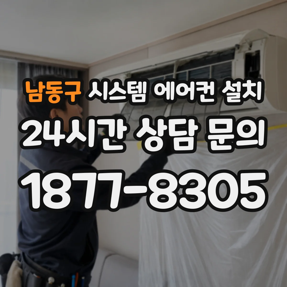 남동구 시스템 에어컨 설치