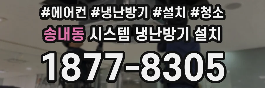 송내동 시스템 냉난방기 설치