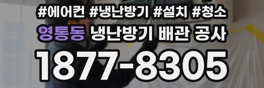 영통동 냉난방기 배관 공사