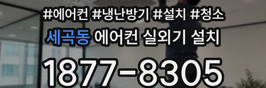 세곡동 에어컨 실외기 설치