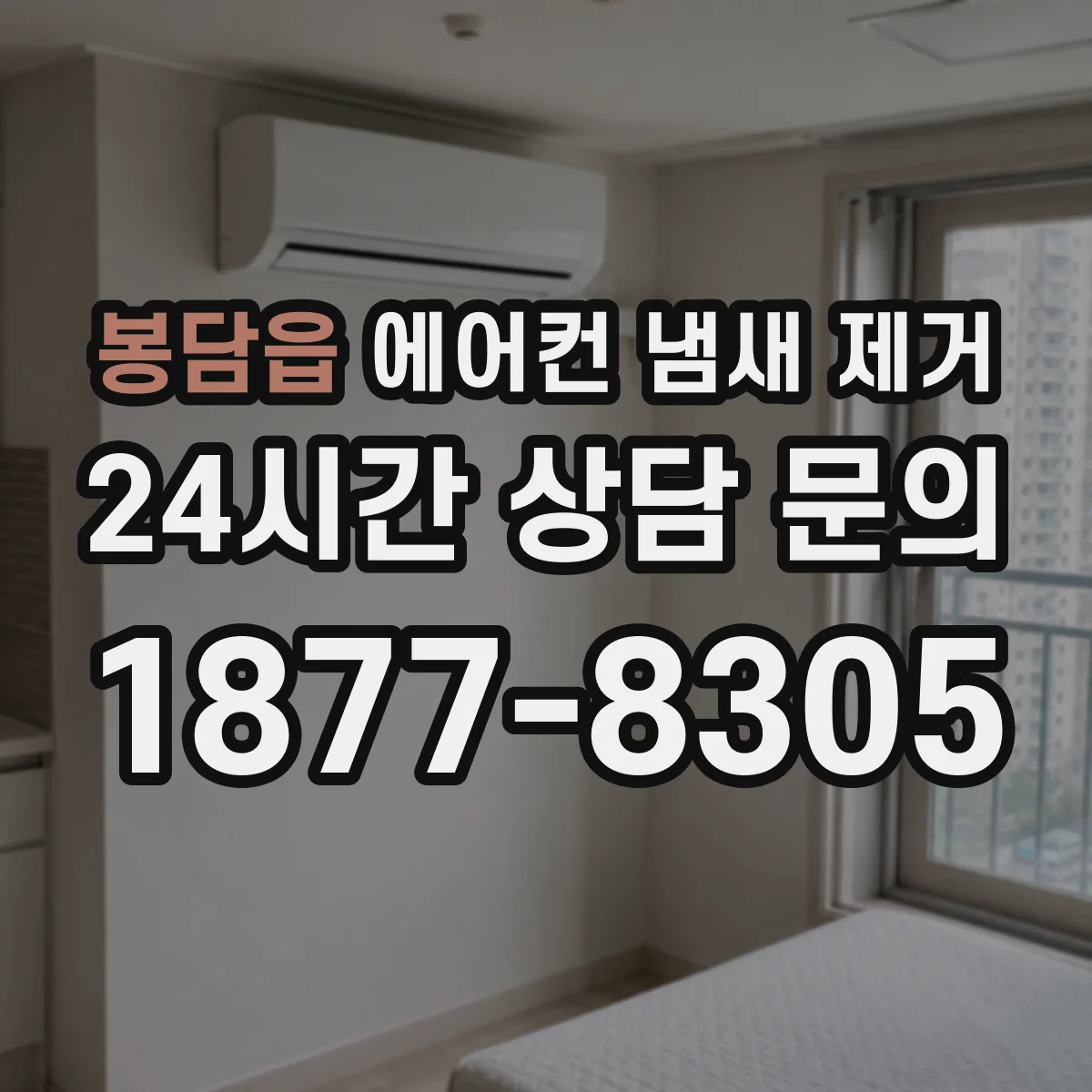 봉담읍 에어컨 냄새 제거