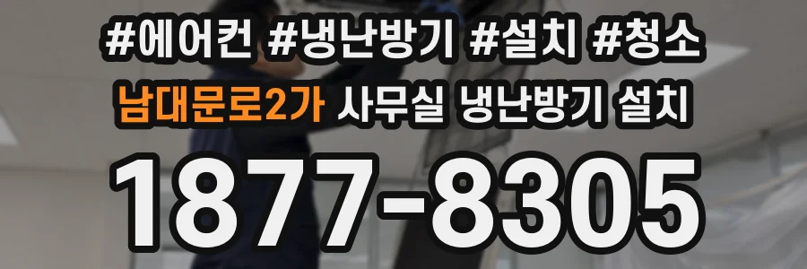 남대문로2가 사무실 냉난방기 설치