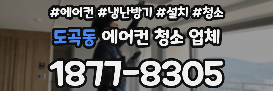 도곡동 에어컨 청소 업체