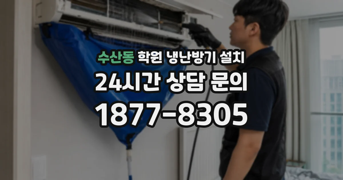수산동 학원 냉난방기 설치