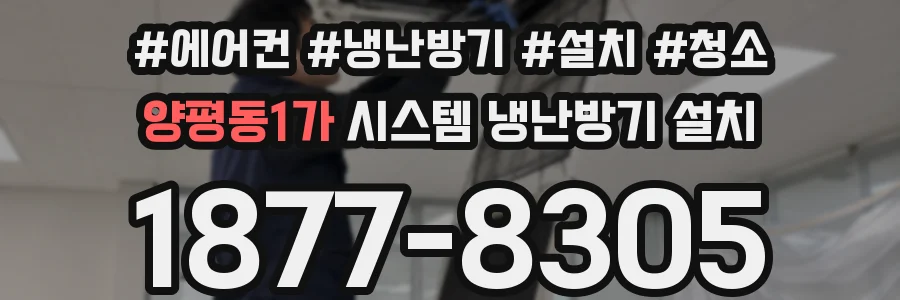 양평동1가 시스템 냉난방기 설치