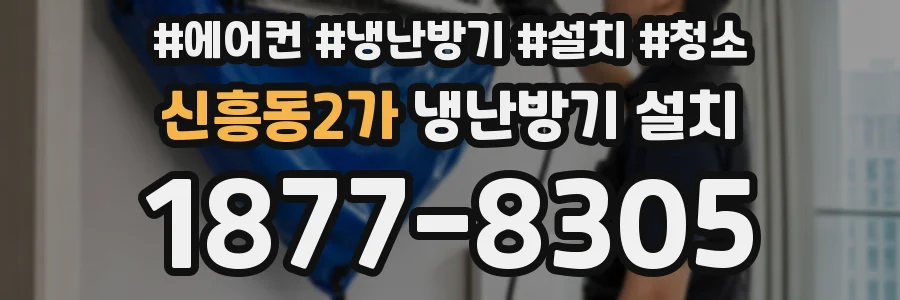 신흥동2가 냉난방기 설치