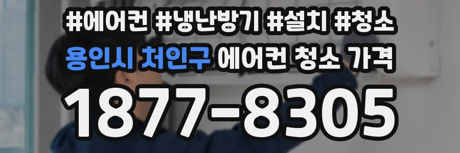 용인시 처인구 에어컨 청소 가격
