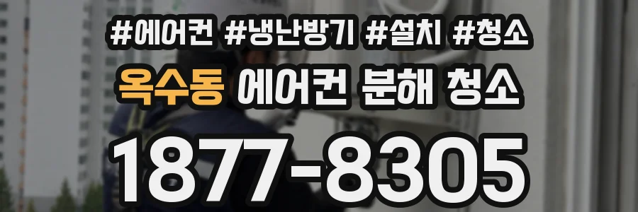 옥수동 에어컨 분해 청소