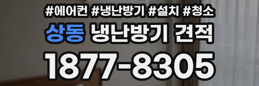 상동 냉난방기 견적