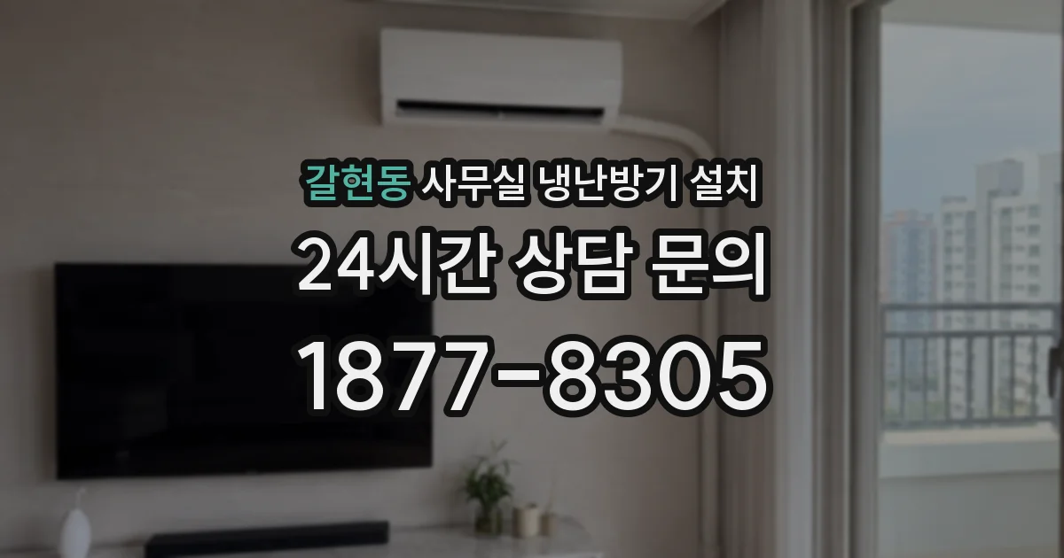 갈현동 사무실 냉난방기 설치