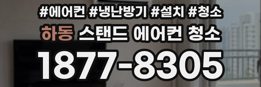 하동 스탠드 에어컨 청소