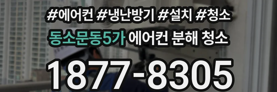동소문동5가 에어컨 분해 청소