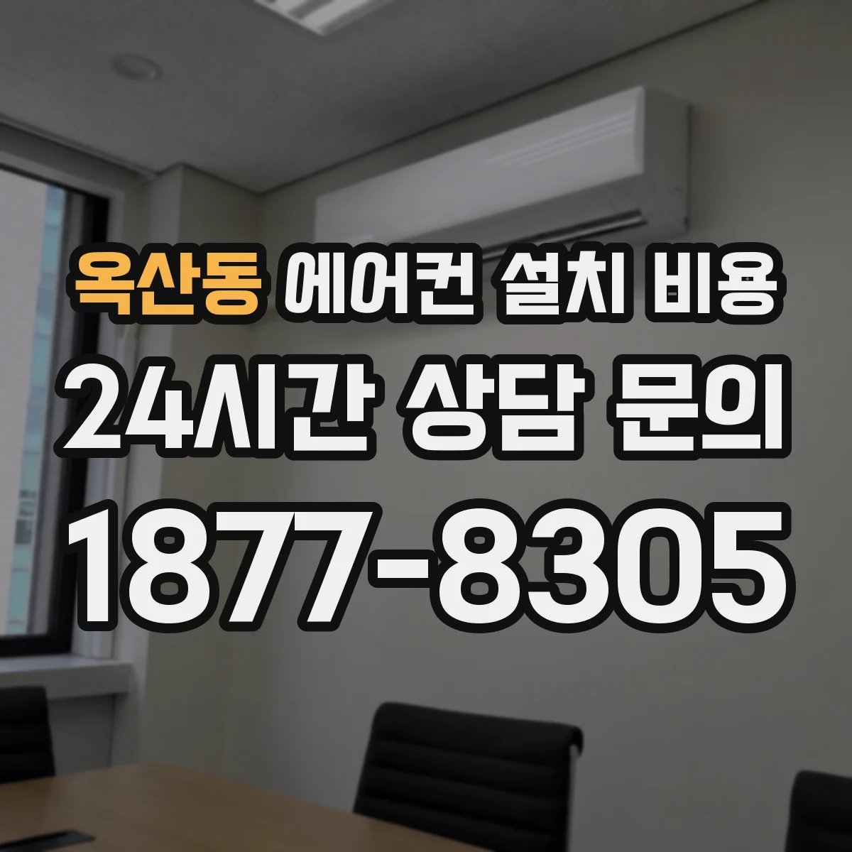 옥산동 에어컨 설치 비용