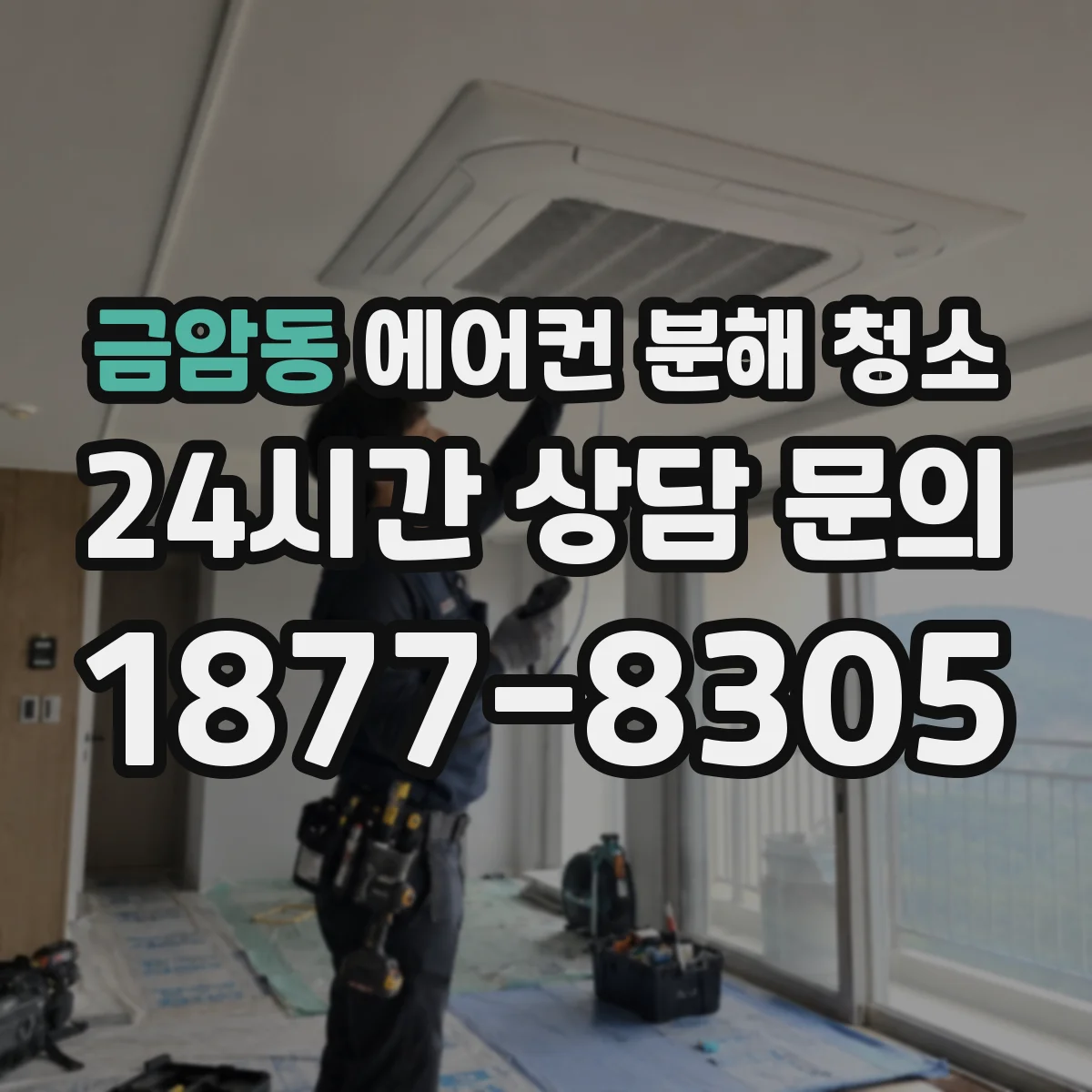 금암동 에어컨 분해 청소