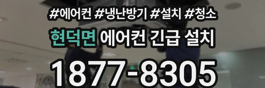 현덕면 에어컨 긴급 설치