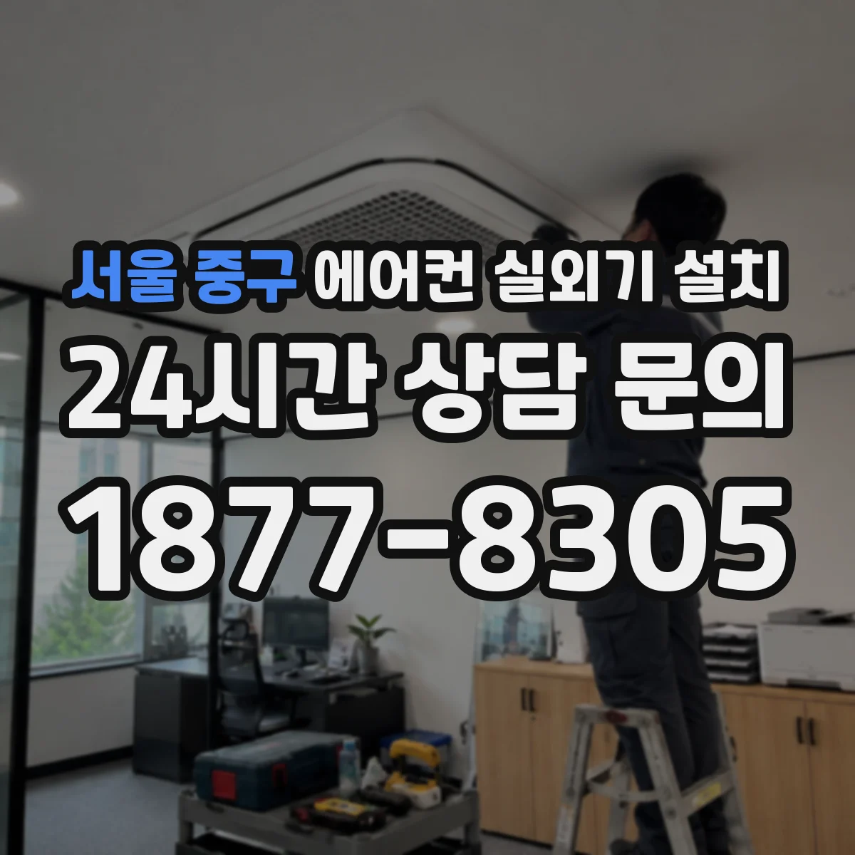 서울 중구 에어컨 실외기 설치 배관 고정 후 방수 마감 마감재 선택