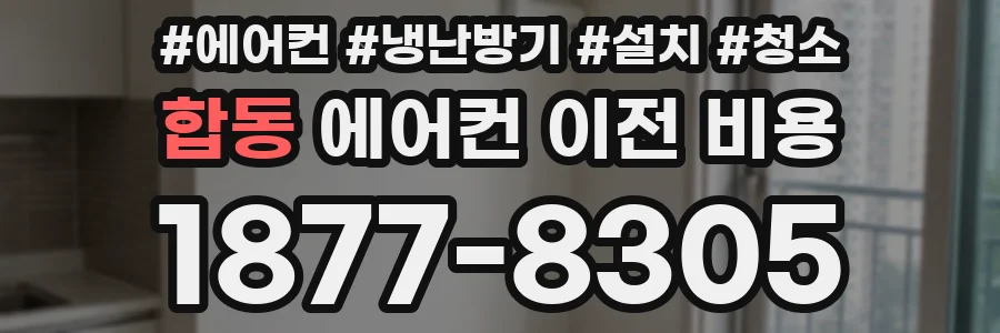 합동 에어컨 이전 비용