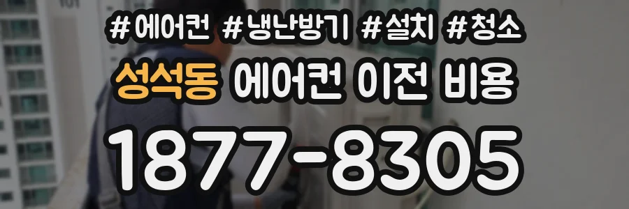 성석동 에어컨 이전 비용