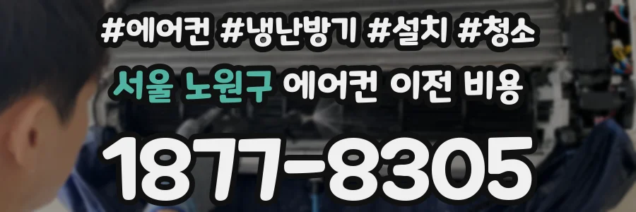 서울 노원구 에어컨 이전 비용