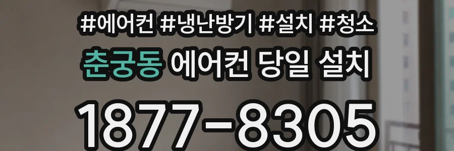춘궁동 에어컨 당일 설치
