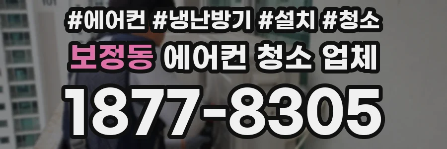 보정동 에어컨 청소 업체