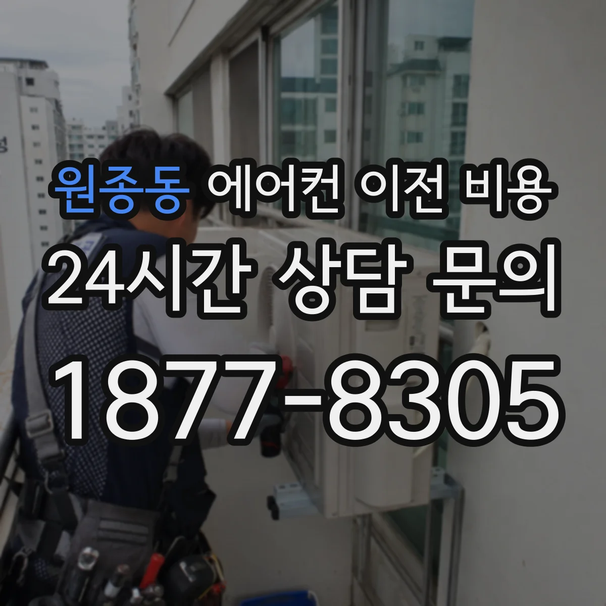 원종동 에어컨 이전 비용