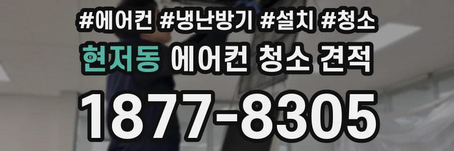 현저동 에어컨 청소 견적