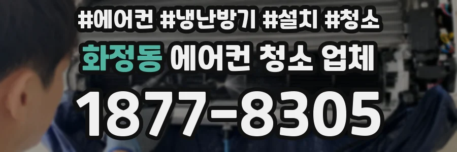 화정동 에어컨 청소 업체