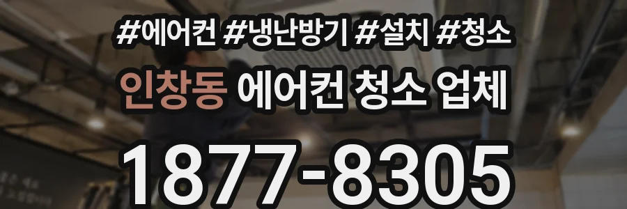 인창동 에어컨 청소 업체