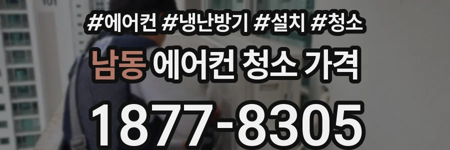 남동 에어컨 청소 가격