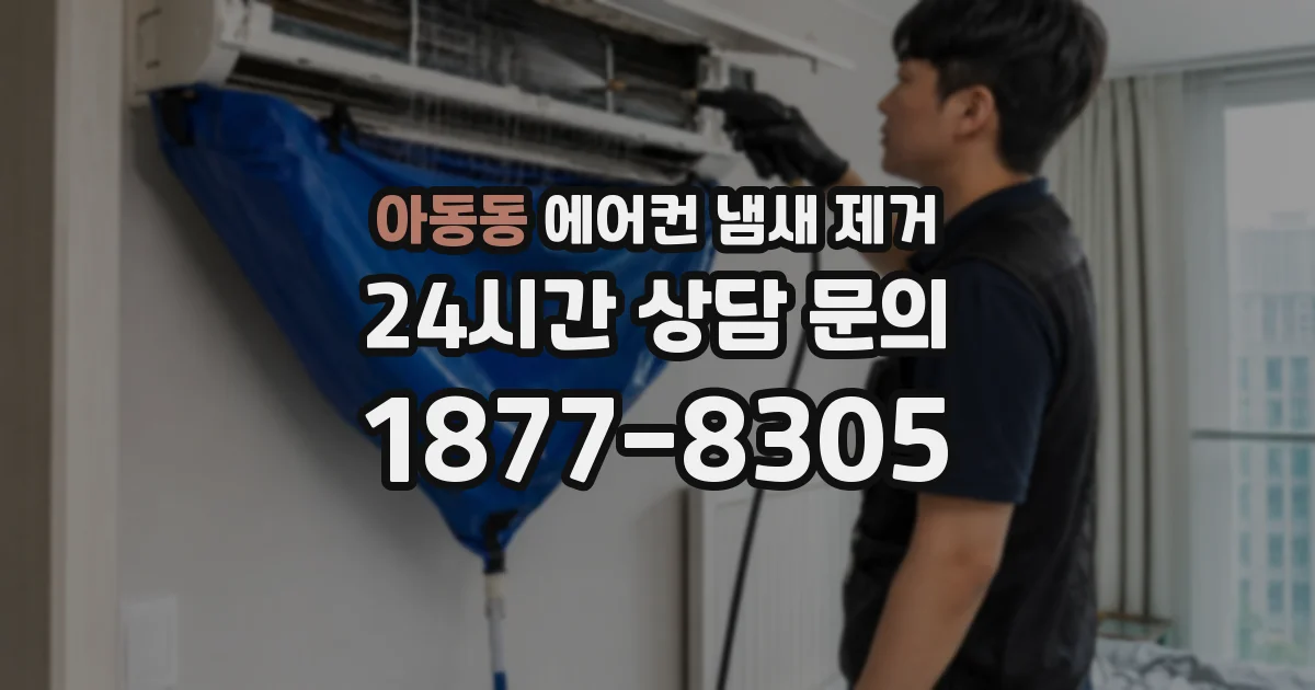 아동동 에어컨 냄새 제거