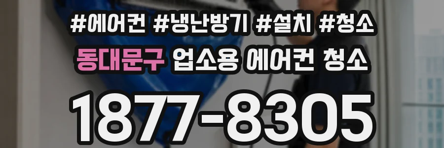 동대문구 업소용 에어컨 청소