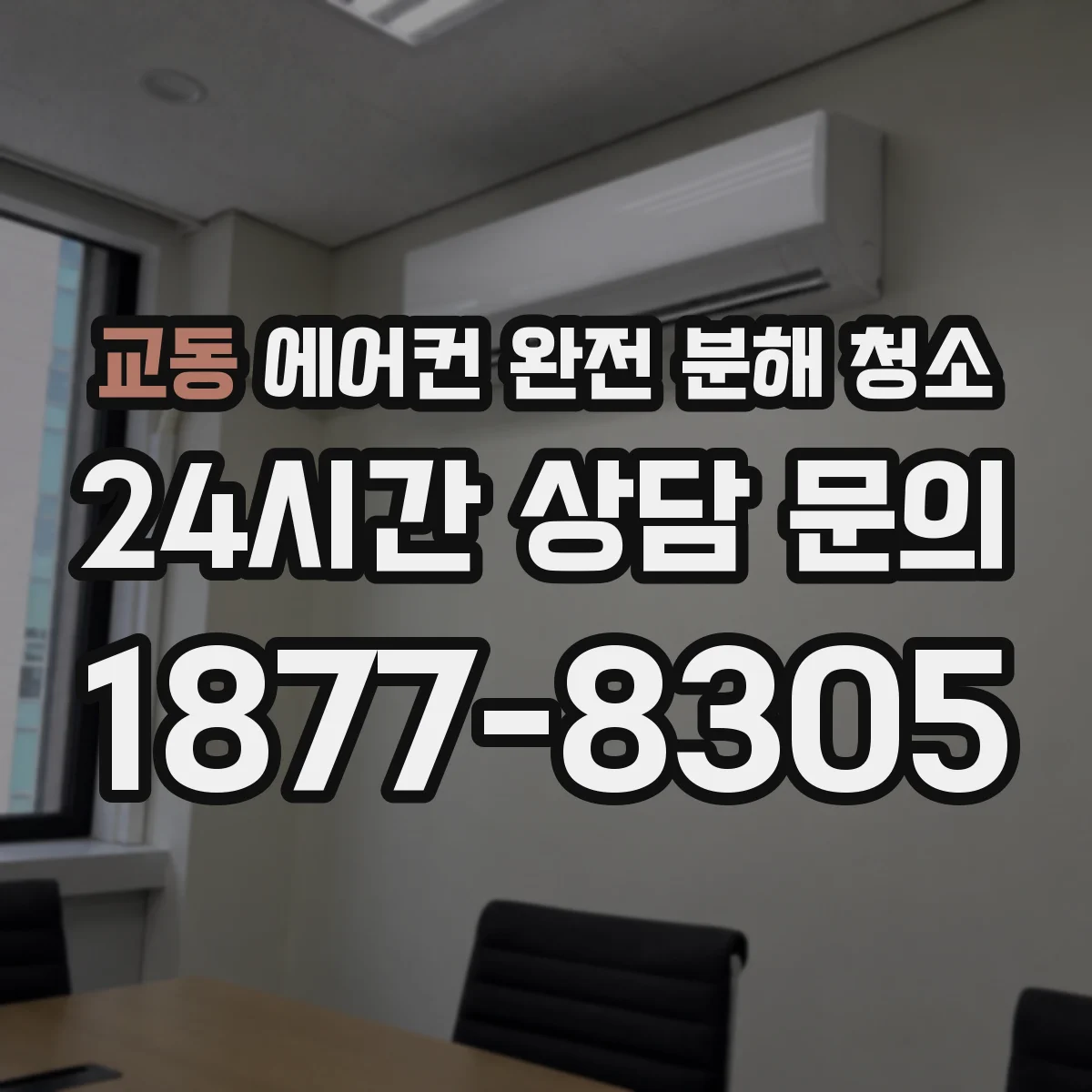 교동 에어컨 완전 분해 청소