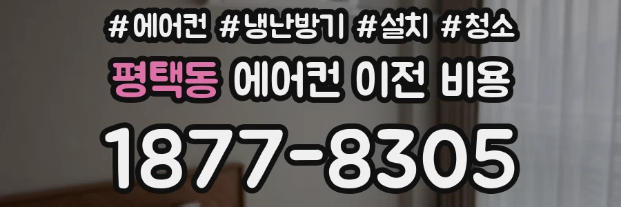 평택동 에어컨 이전 비용