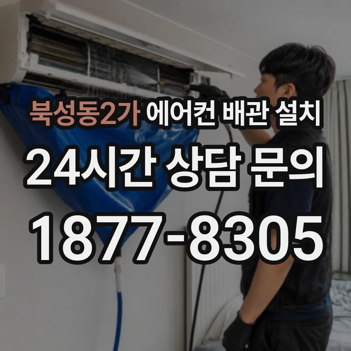 북성동2가 에어컨 배관 설치